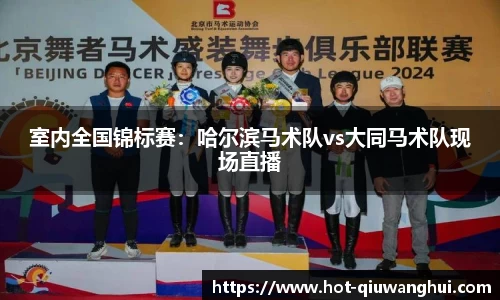 室内全国锦标赛：哈尔滨马术队vs大同马术队现场直播