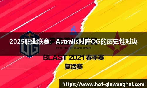 2025职业联赛：Astralis对阵OG的历史性对决
