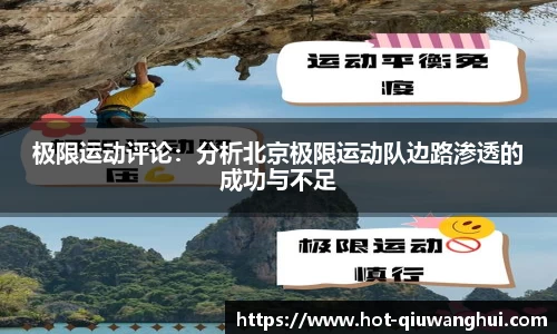 极限运动评论：分析北京极限运动队边路渗透的成功与不足