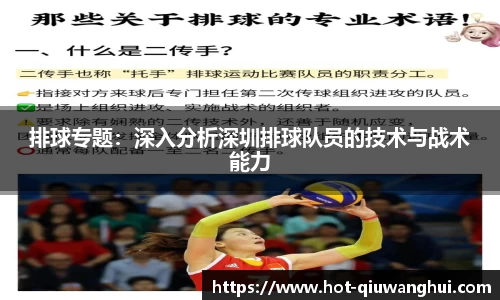 排球专题：深入分析深圳排球队员的技术与战术能力