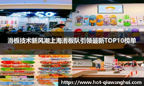 滑板技术新风潮上海滑板队引领最新TOP10榜单
