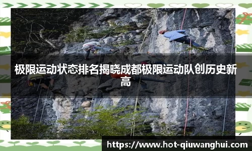 极限运动状态排名揭晓成都极限运动队创历史新高