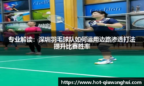 专业解读：深圳羽毛球队如何运用边路渗透打法提升比赛胜率
