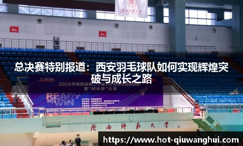 总决赛特别报道：西安羽毛球队如何实现辉煌突破与成长之路