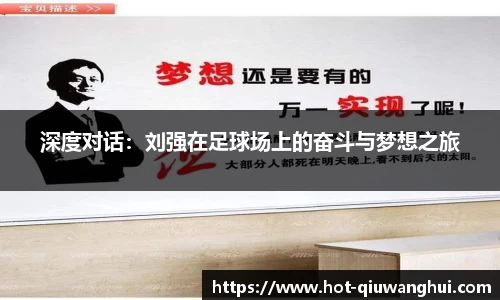 深度对话：刘强在足球场上的奋斗与梦想之旅