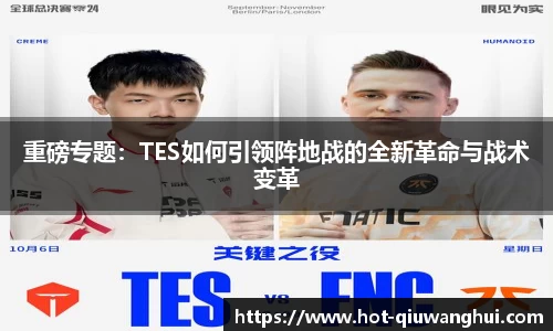 重磅专题：TES如何引领阵地战的全新革命与战术变革