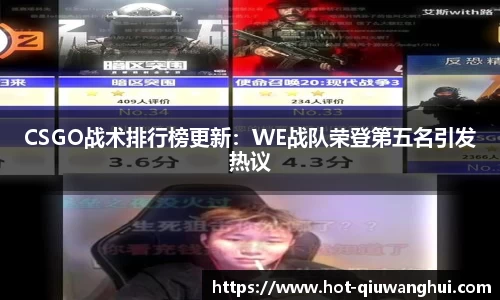 CSGO战术排行榜更新：WE战队荣登第五名引发热议