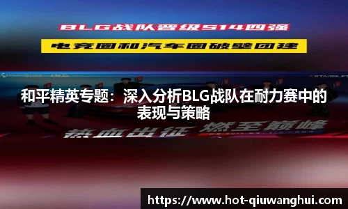 和平精英专题：深入分析BLG战队在耐力赛中的表现与策略