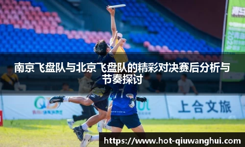 南京飞盘队与北京飞盘队的精彩对决赛后分析与节奏探讨