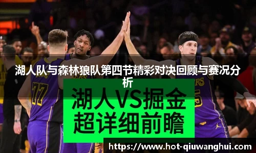 湖人队与森林狼队第四节精彩对决回顾与赛况分析
