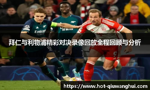 拜仁与利物浦精彩对决录像回放全程回顾与分析