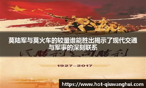 莫陆军与莫火车的较量谁能胜出揭示了现代交通与军事的深刻联系