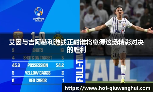 艾因与吉阿赫利激战正酣谁将赢得这场精彩对决的胜利