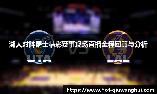 湖人对阵爵士精彩赛事现场直播全程回顾与分析