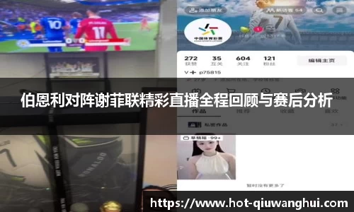 伯恩利对阵谢菲联精彩直播全程回顾与赛后分析