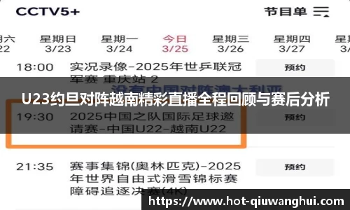 U23约旦对阵越南精彩直播全程回顾与赛后分析